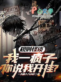 规则怪谈：我一疯子你说我开挂