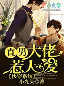 快穿系统：直男大佬惹人爱