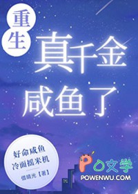 重生真千金咸鱼了[九零]
