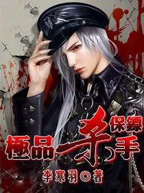 极品杀手保镖