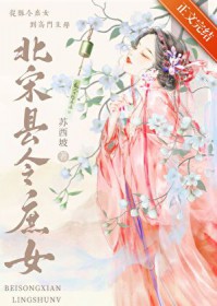 北宋县令庶女
