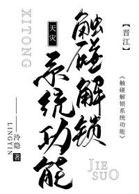 触碰解锁系统功能[天灾]