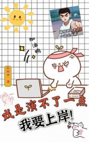 戏是演不了一点，我要上岸