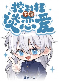 [咒回同人] 控制狂不准谈恋爱
