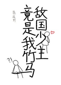敌国少主竟是我竹马